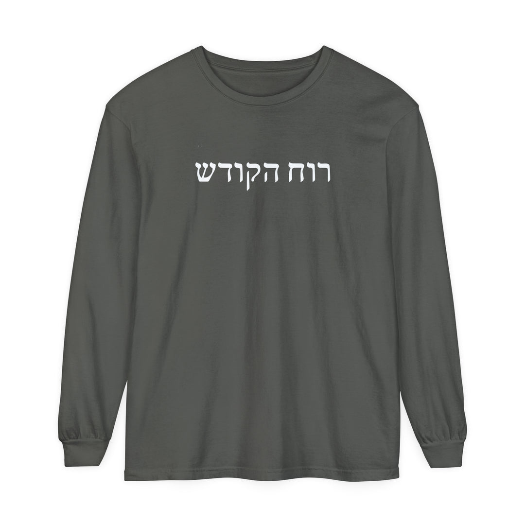 Holy Spirit Hebrew Long Sleeve Shirt Long-sleeve Pepper S 